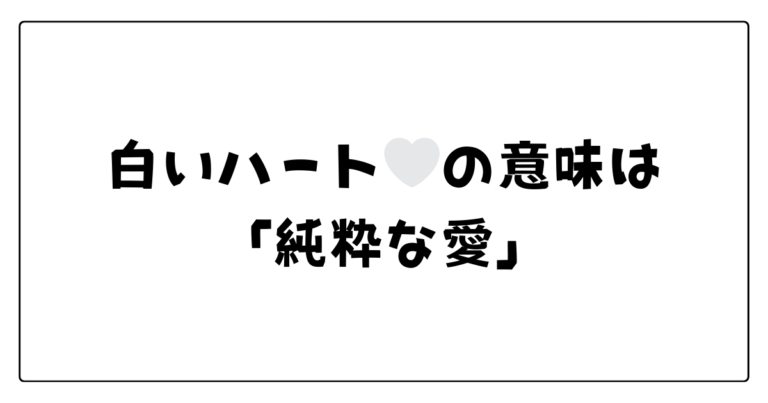 白いハート(🤍)の意味は「純粋な愛」？異性から届く心理と推し活での使い方 | はてなブロック