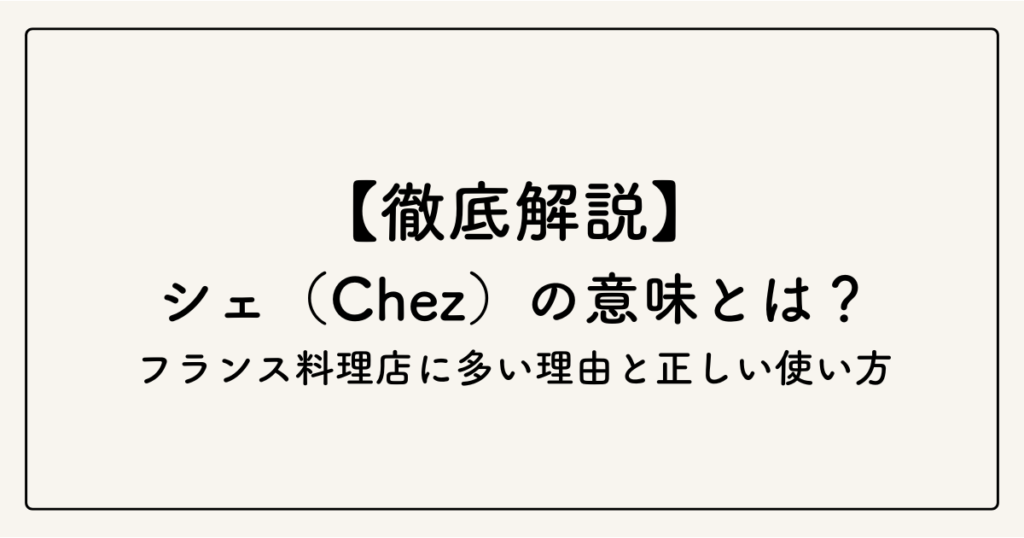 シェ（Chez）の意味とは？フランス料理店に多い理由と正しい使い方を徹底解説 | はてなブロック